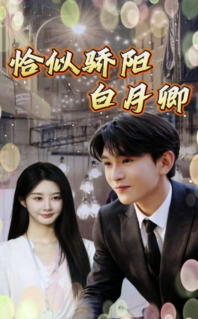 恰似驕陽(yáng)白月卿(全集)