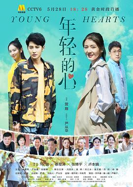 年輕的心2019