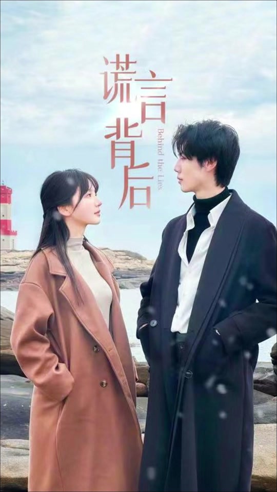 謊言的背后(全集)