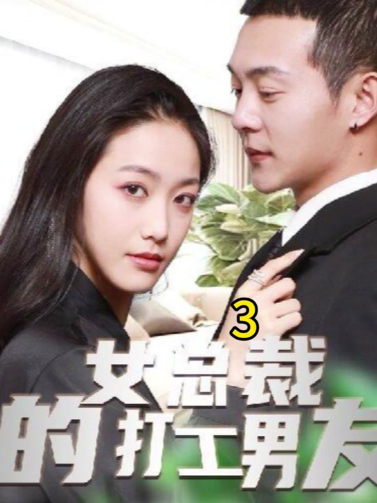 女總裁的打工男友(全集)