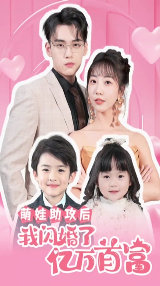 萌娃助攻后，我閃婚了億萬首富(全集)
