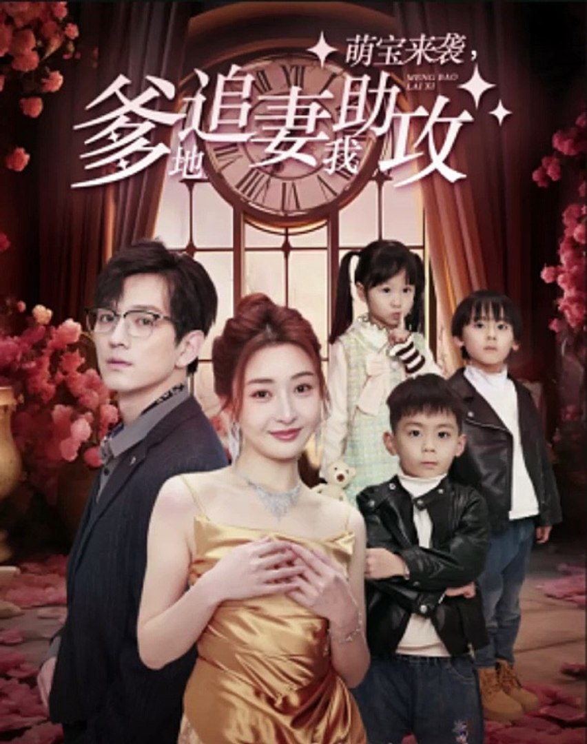 萌寶來(lái)襲，爹地追妻我助攻(全集)