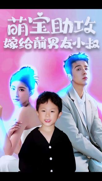 萌寶助攻，嫁給前男友小叔(全集)