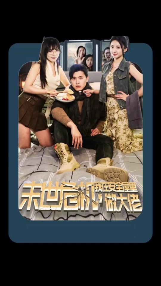 末世危機(jī)，我在安全屋里做大佬(全集)