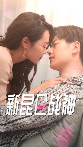 新：昆侖戰(zhàn)神(全集)