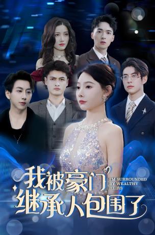 我被豪門(mén)繼承人包圍了(全集)