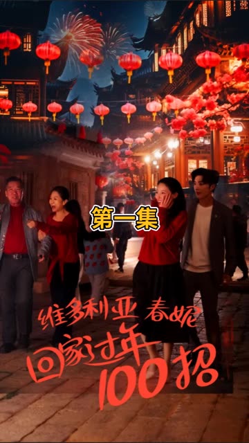 維多利亞春妮回家過年100招(全集)