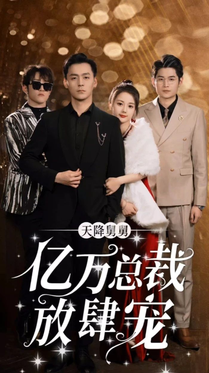 天降舅舅，億萬總裁放肆寵(全集)