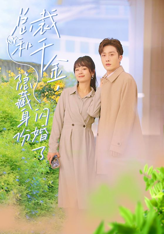 總裁和千金，隱藏身份閃婚了(全集)