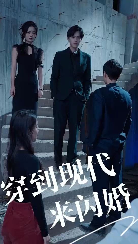 穿到現(xiàn)代來閃婚(全集)