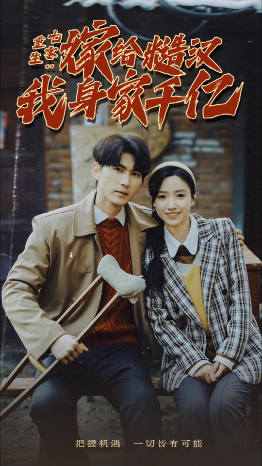 重生七零：嫁給糙漢我身家千億(全集)