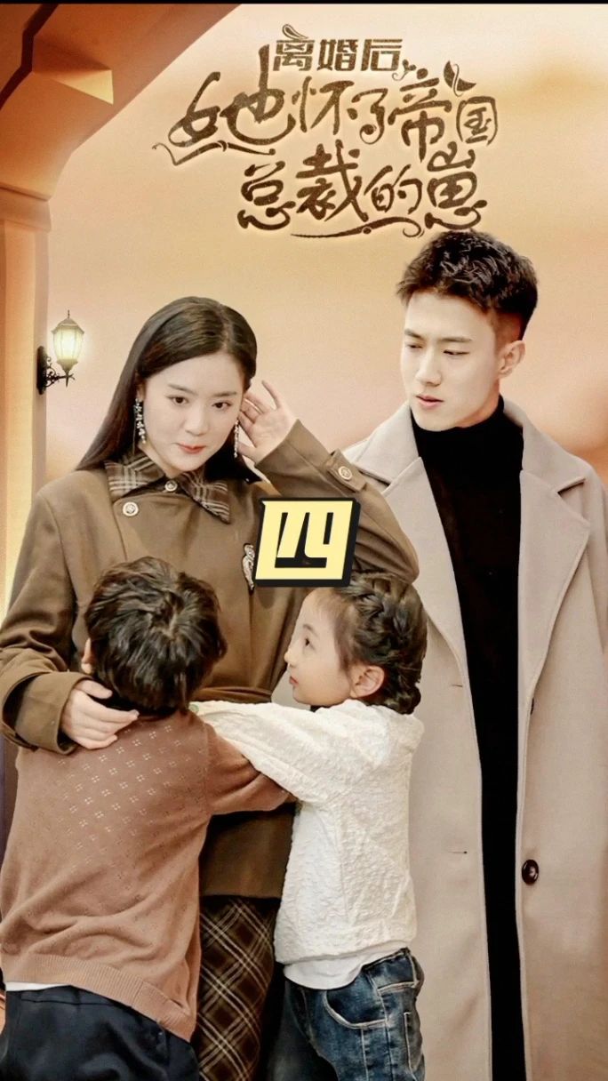 離婚后，她懷了帝國(guó)總裁的崽(全集)