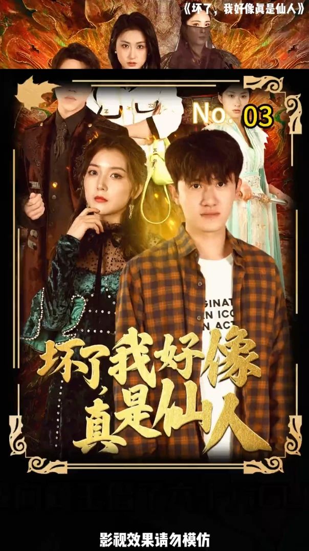 壞了，我好像真是仙人(全集)