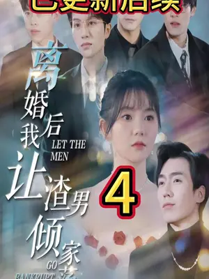 離婚后我讓渣男傾家蕩產(chǎn)(全集)