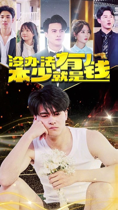 沒辦法，本少就是有錢(全集)
