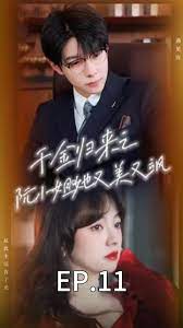 千金歸來(lái)之阮小姐又美又颯(全集)