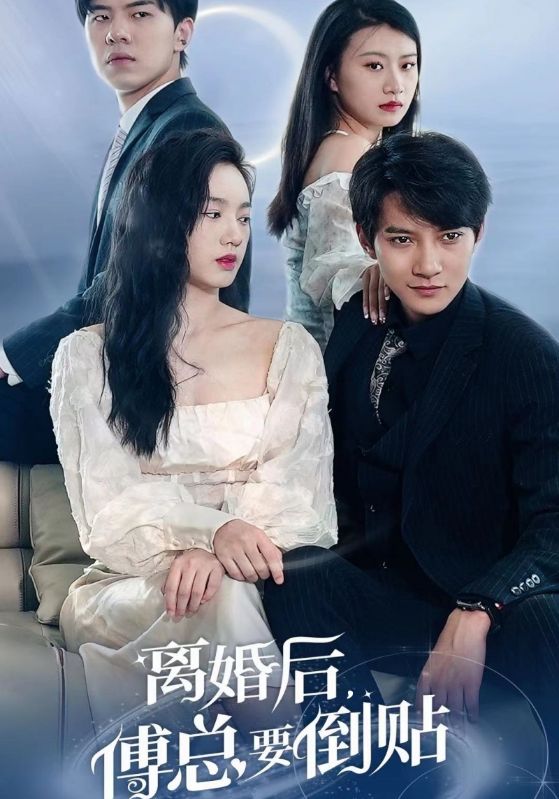 離婚后，傅總要倒貼(全集)