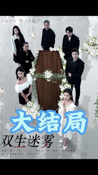 雙生迷霧(全集)