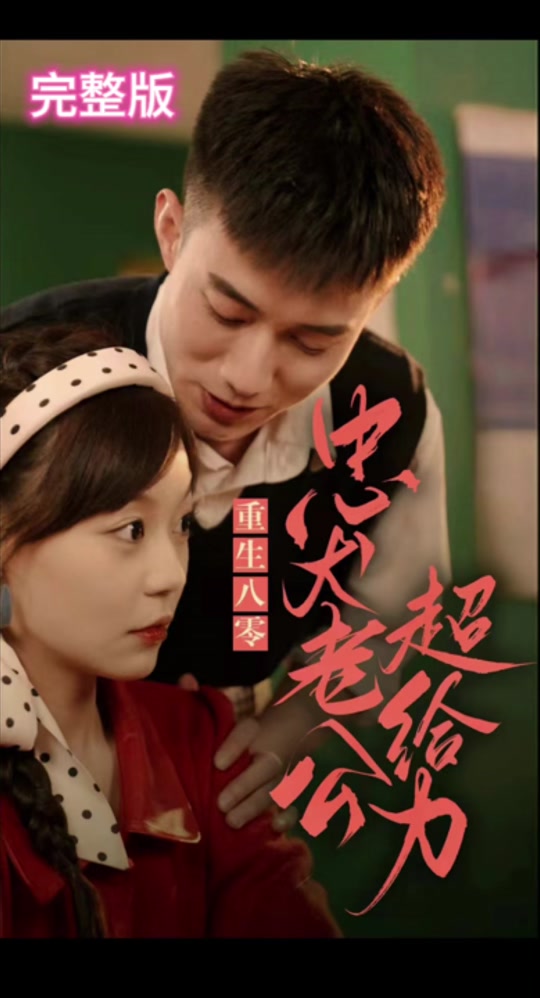 重生八零，忠犬老公超給力(全集)