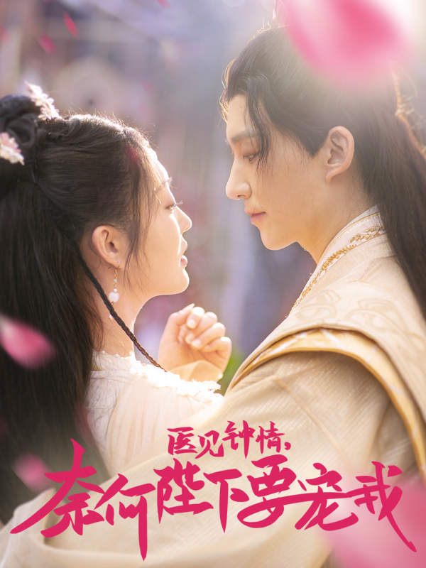 醫(yī)見鐘情，奈何陛下偏要寵我(全集)