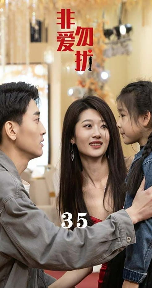 非愛勿擾(全集)