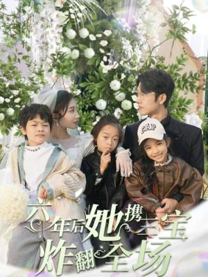 六年后，她攜三寶炸翻全場(全集)