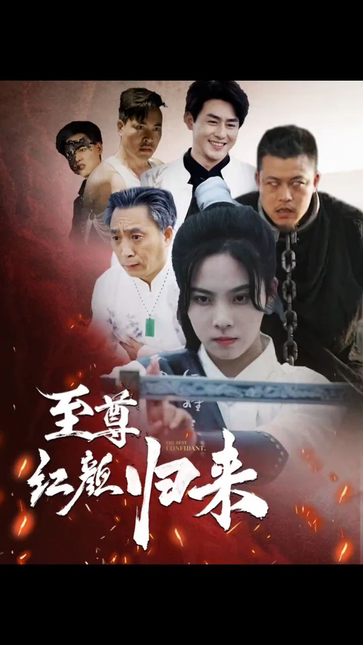 至尊紅顏歸來(全集)