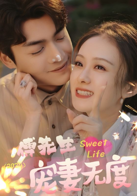 傅先生寵妻無(wú)度(全集)