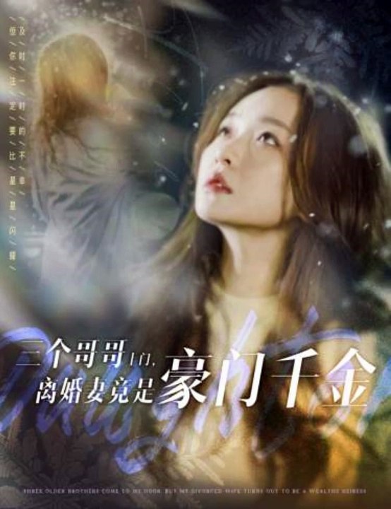 三個哥哥上門，離婚妻竟是豪門千金(全集)