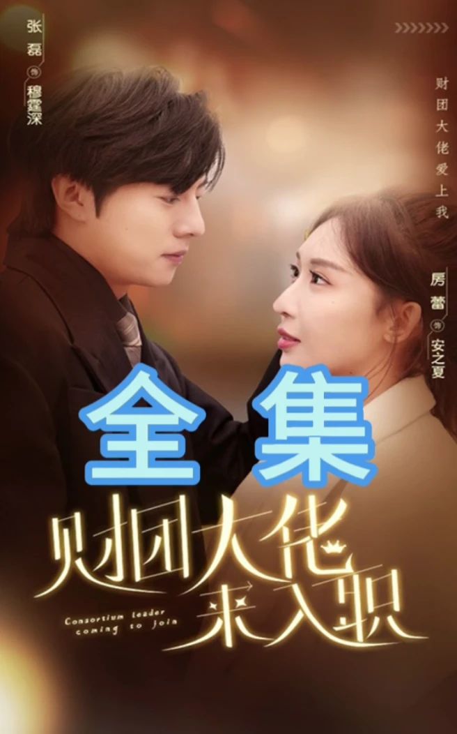 財團大佬來入職(全集)