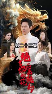 絕品邪醫(yī)的桃花劫(全集)