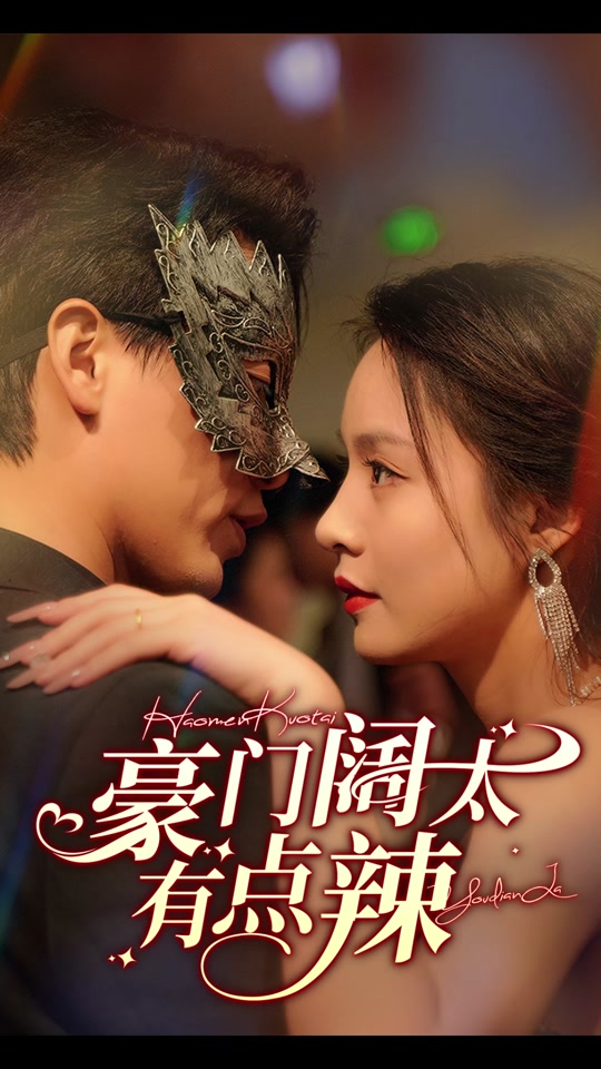 豪門闊太有點(diǎn)辣(全集)