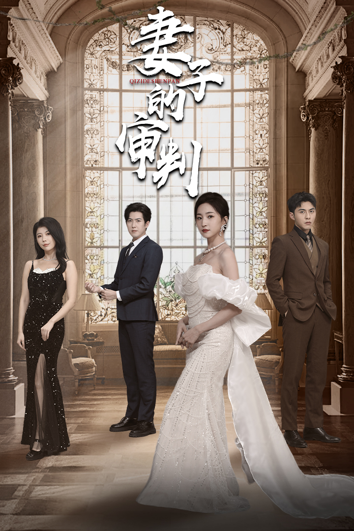 妻子的審判(全集)