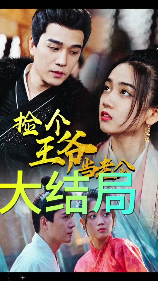 撿個(gè)王爺當(dāng)老公(全集)