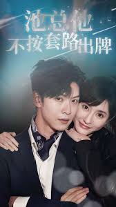 池總他不按套路出牌(全集)