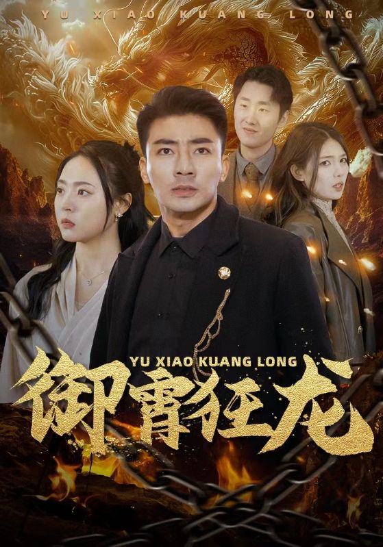 御霄狂龍(全集)