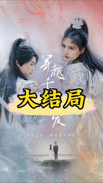 穿越千年只為你(全集)