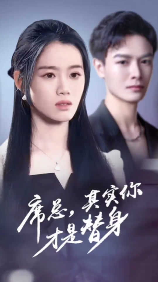 席總，其實(shí)你才是替身(全集)