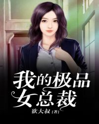 我的極品女總裁(全集)