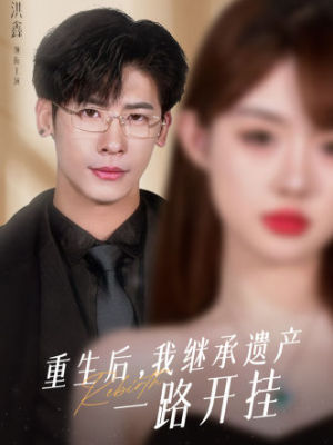 重生后，我繼承遺產(chǎn)一路開(kāi)掛(全集)