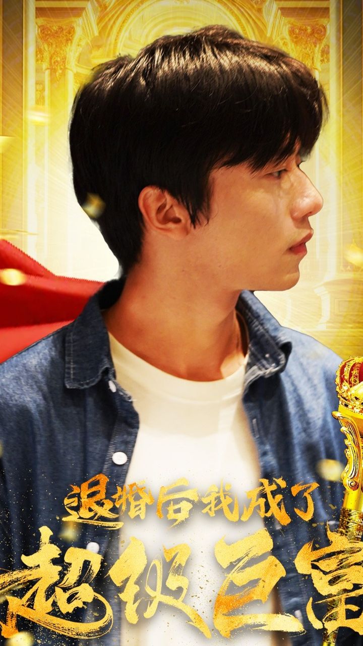 退婚后我成了超級(jí)巨富(全集)