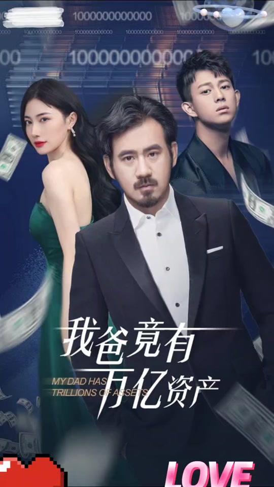 我爸竟有萬億資產(chǎn)(全集)