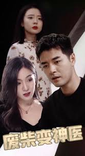 廢柴變神醫(yī)(全集)