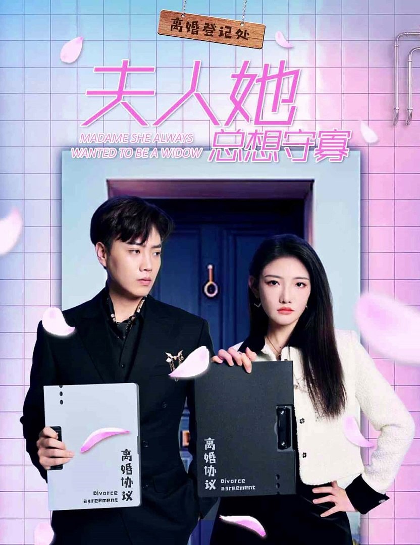 夫人她總想守寡(全集)