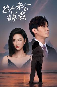 撿個(gè)老公當(dāng)總裁(全集)