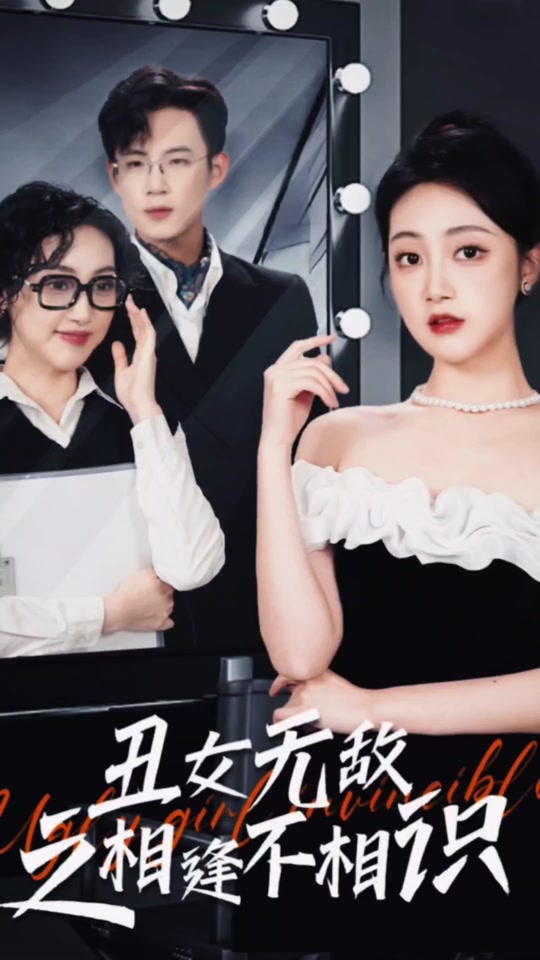 丑女無敵之相逢不相識(全集)