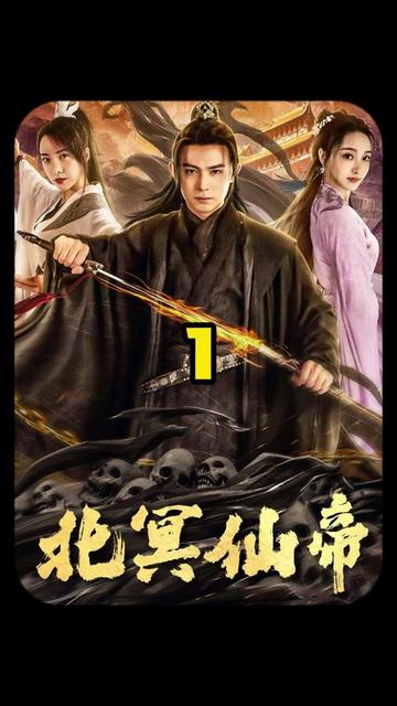 北冥仙帝(全集)