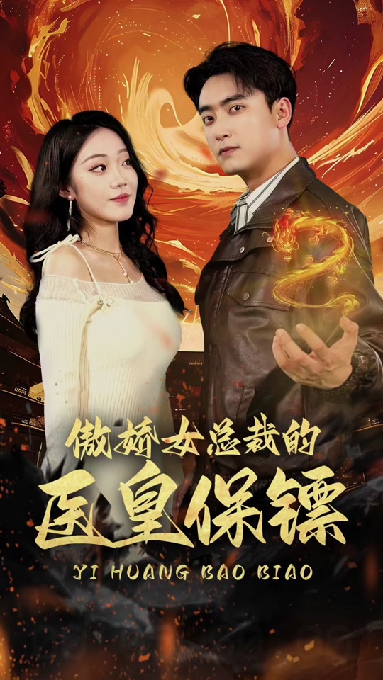 傲嬌女總裁的醫(yī)皇保鏢(全集)