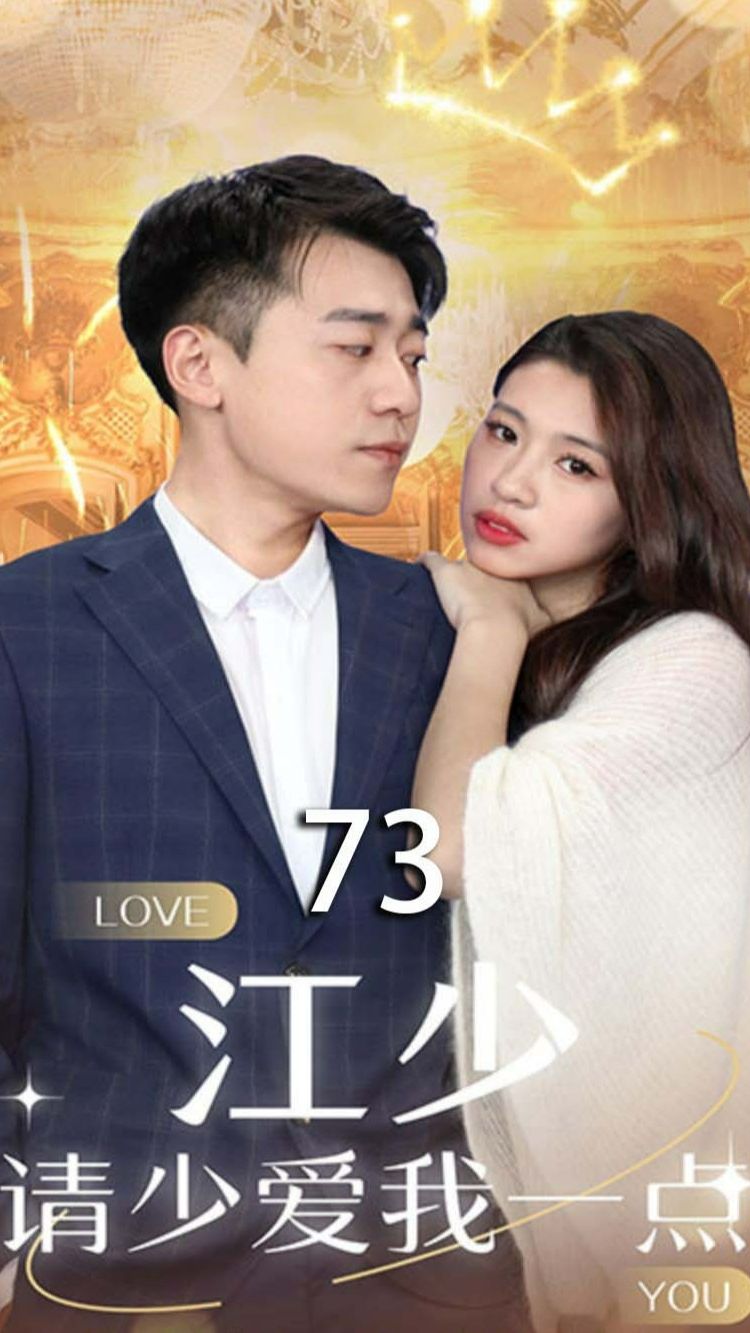 江少，請少愛我一點(全集)