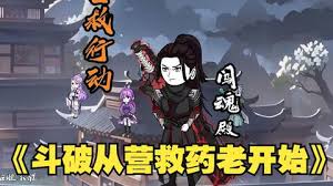 斗破從營救藥老開始